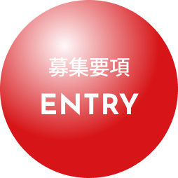 募集要項・ENTRY
