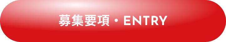 募集要項・ENTRY