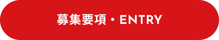 募集要項・ENTRY