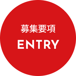 募集要項・ENTRY