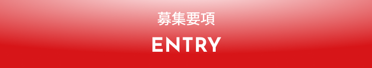 募集要項・ENTRY