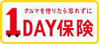 １DAY保険