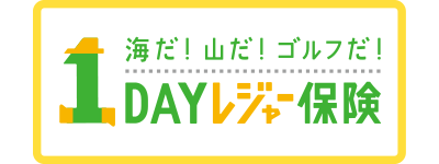 １DAYレジャー保険