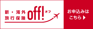 新・海外旅行保険【off！】