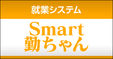 Smart 勤ちゃん