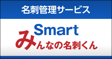 Smart みんなの名刺くん