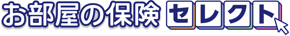 お部屋の保険セレクト
