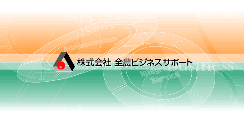 株式会社　全農ビジネスサポート