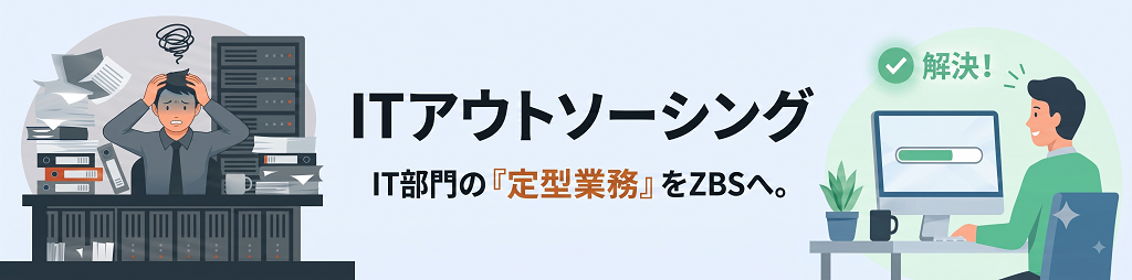 ITアウトソーシングサービス メインビジュアル
