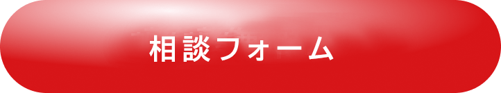 相談フォーム