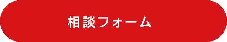 相談フォーム