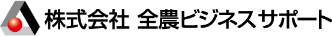 株式会社 全農ビジネスサポート