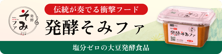 発酵そみファ