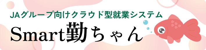 Smart勤ちゃん