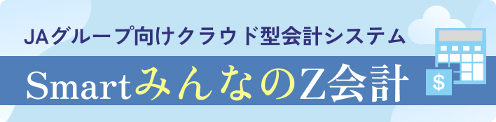 SmartみんなのZ会計