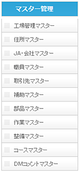 マスター管理イメージ