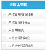 未収金管理イメージ