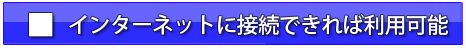 インターネットに接続できれば利用可能