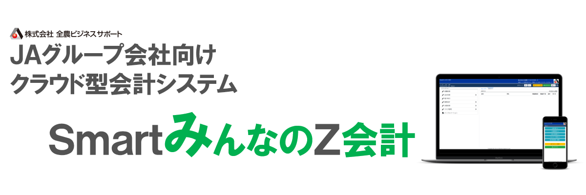 SmartみんなのZ会計TOPイメージ